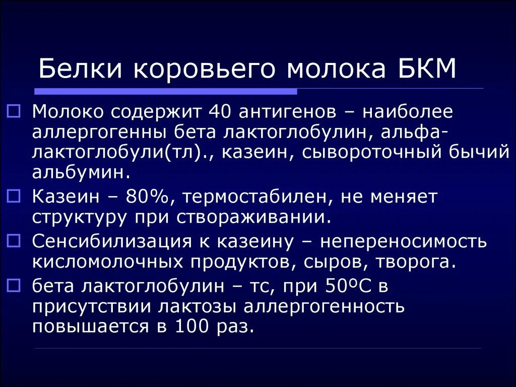 Альфа лактальбумин коровьего молока. Альфа-лактоглобулин что это. Термостабильные белки коровьего молока. Сенсибилизация к белку коровьего молока.