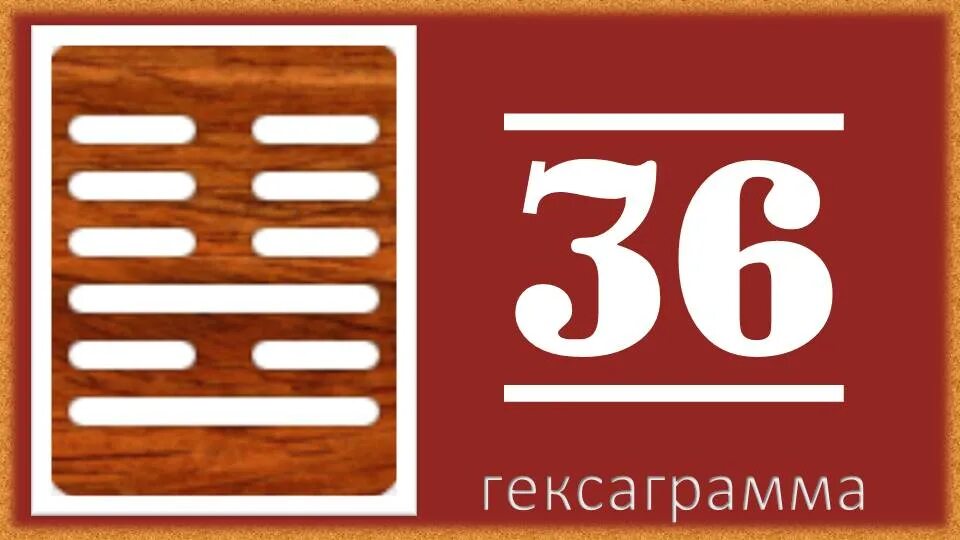 Гексаграмма 36. 60 гексаграмма. гексаграмма 59. гексаграмма ли. гексаграммы 36.