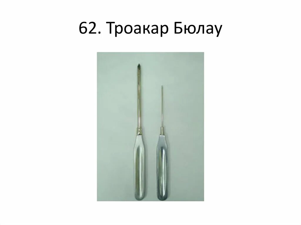 Троакар это. Набор инструментов для дренирования по Бюлау. Троакар Бюлау. Троакар хирургический инструмент.