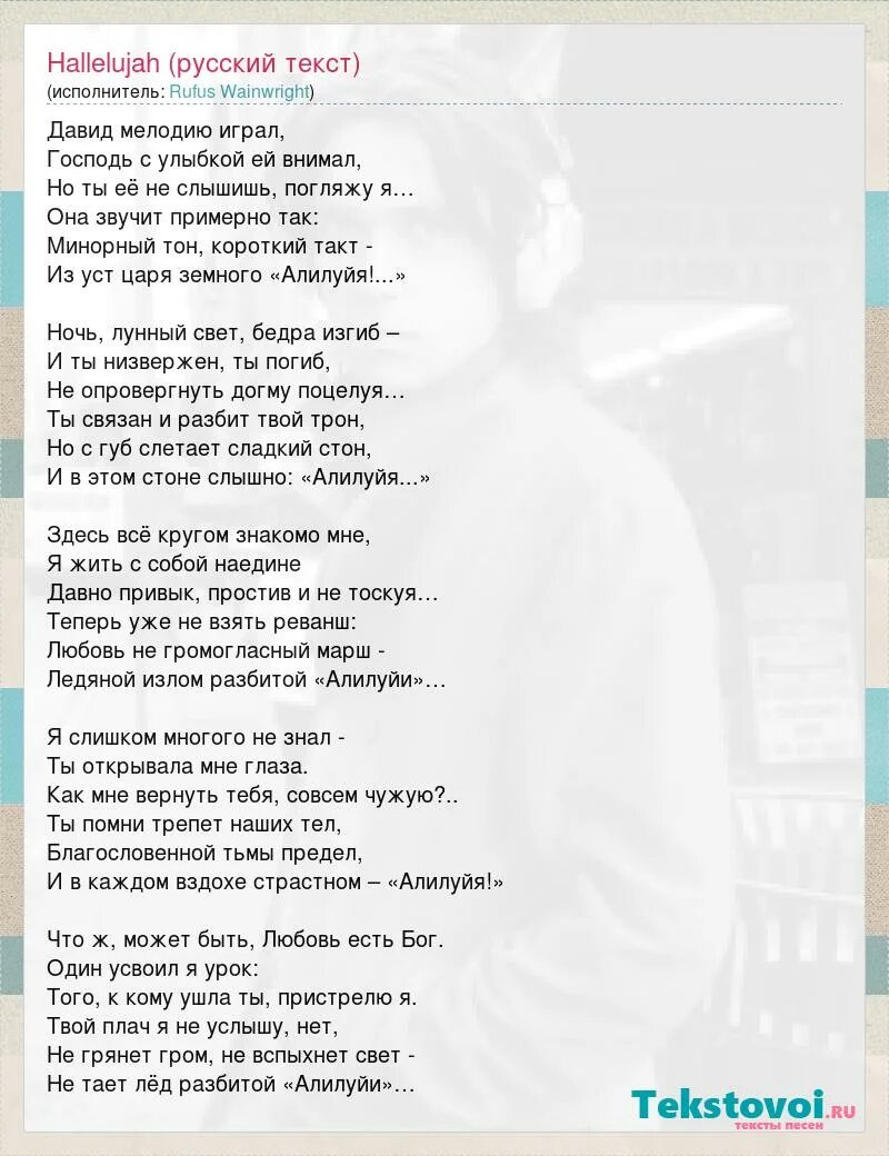 Песня шрека на английском. Аллилуйя текст на русском. Hallelujah текст. Слова песни Hallelujah. Rufus Wainwright Hallelujah текст песни.