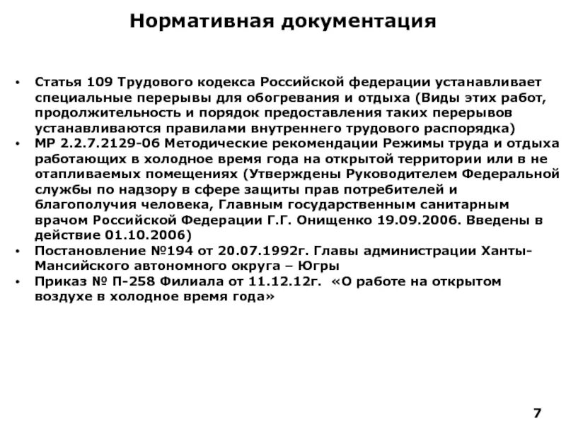 Ст 109 ТК. Ст 109 ТК РФ. Специальные перерывы для обогревания и отдыха. Статья 109. Специальные перерывы для обогревания и отдыха.