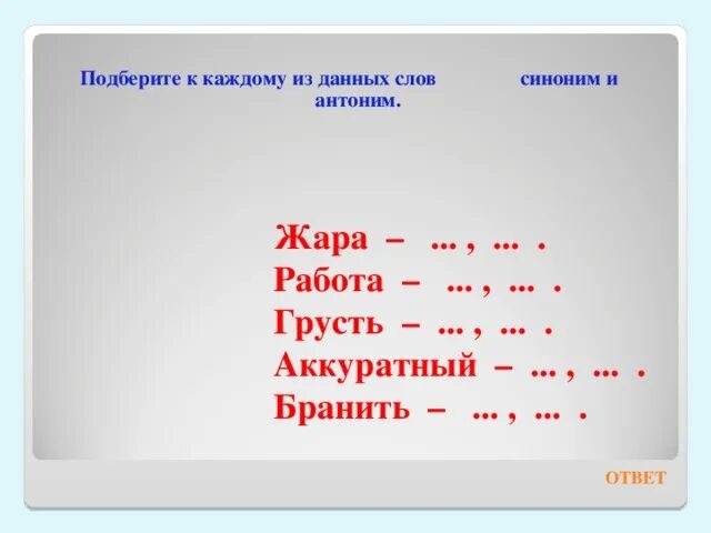 Синоним к слову жара. Подберите к словам синоним и антоним. Подобрать синоним синонимы к слову аккуратный. Синонимы к слову жара. Подбери к данным словам синонимы.