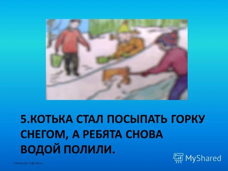 Характер котьки из рассказа на горке. "на горке". Умение анализировать содержание это. Что делал котька чтобы взобраться на горку в носове. "на горке".