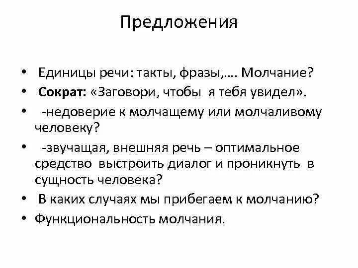 Речевая фраза это. Речевой такт примеры. Единицы речи. Фразы и речевые такты. Заговори чтобы я тебя увидел Сократ.