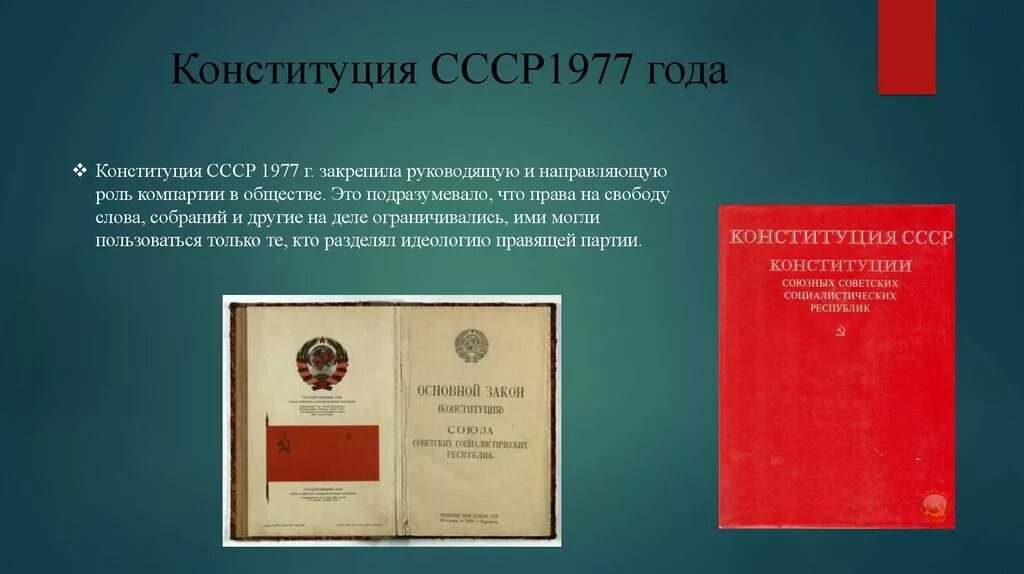 Конституция 1977 г закрепляла. Конституция ссср 1977 года право. конституционные права граждан конституция ссср 1924 г. структура конституции ссср 1977. конституция ссср 1977г. закрепила.