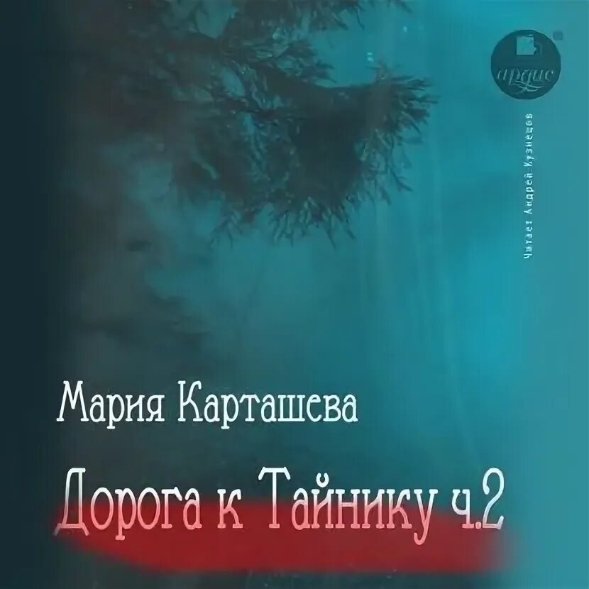 Слушать аудиокниги марии карташевой. Слушать аудиокниги марии карташевой. Слушать аудиокниги марии карташевой. Слушать аудиокниги марии карташевой. Слушать аудиокниги марии карташевой.