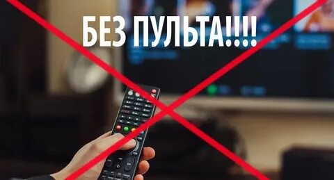 Можно без пульта