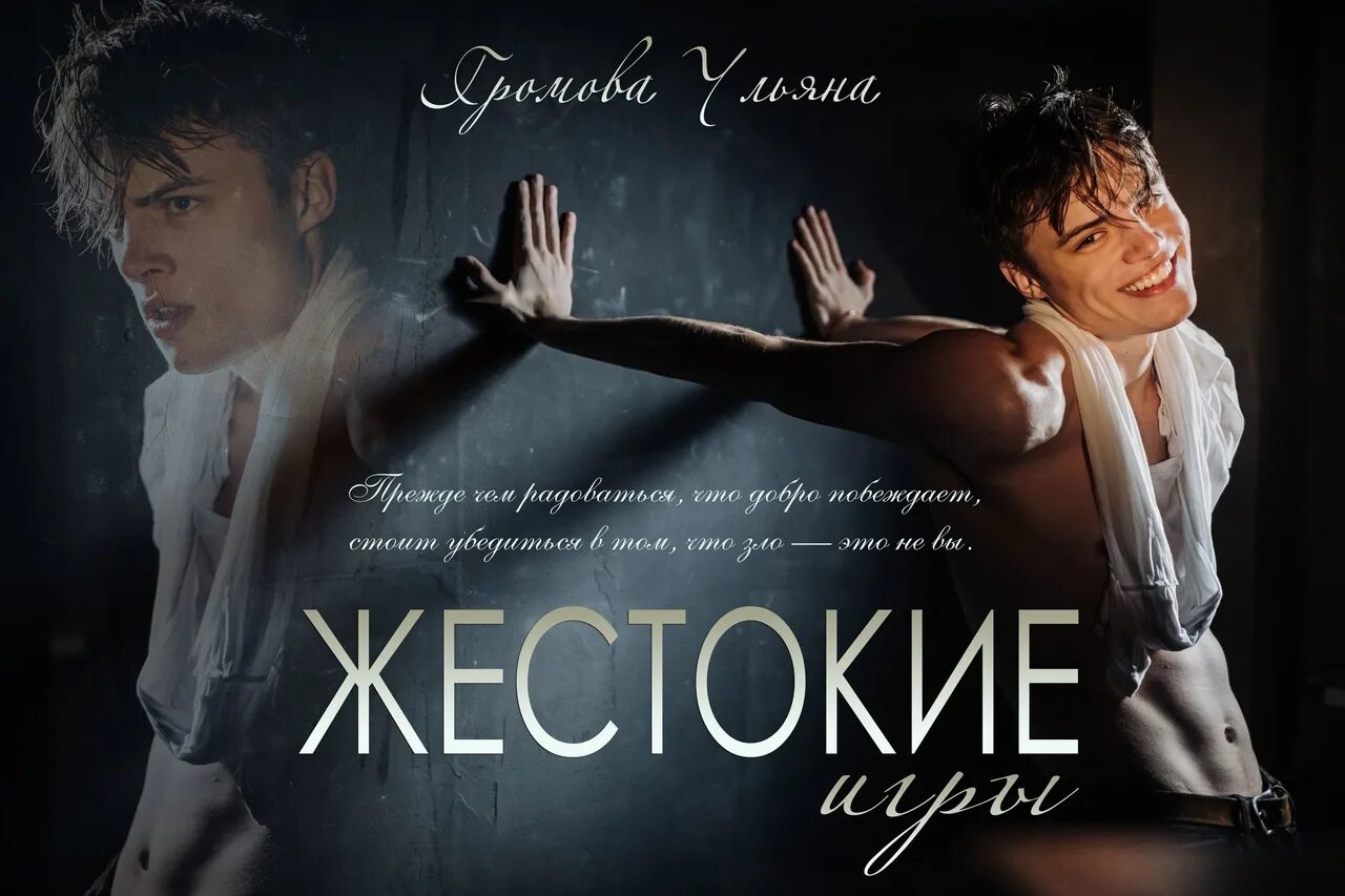 Читать книгу жестокая игра. Жестокие игры арбузова. пьеса жестокие игры арбузов. жестокие игры краткое содержание. жестокие игры читать.