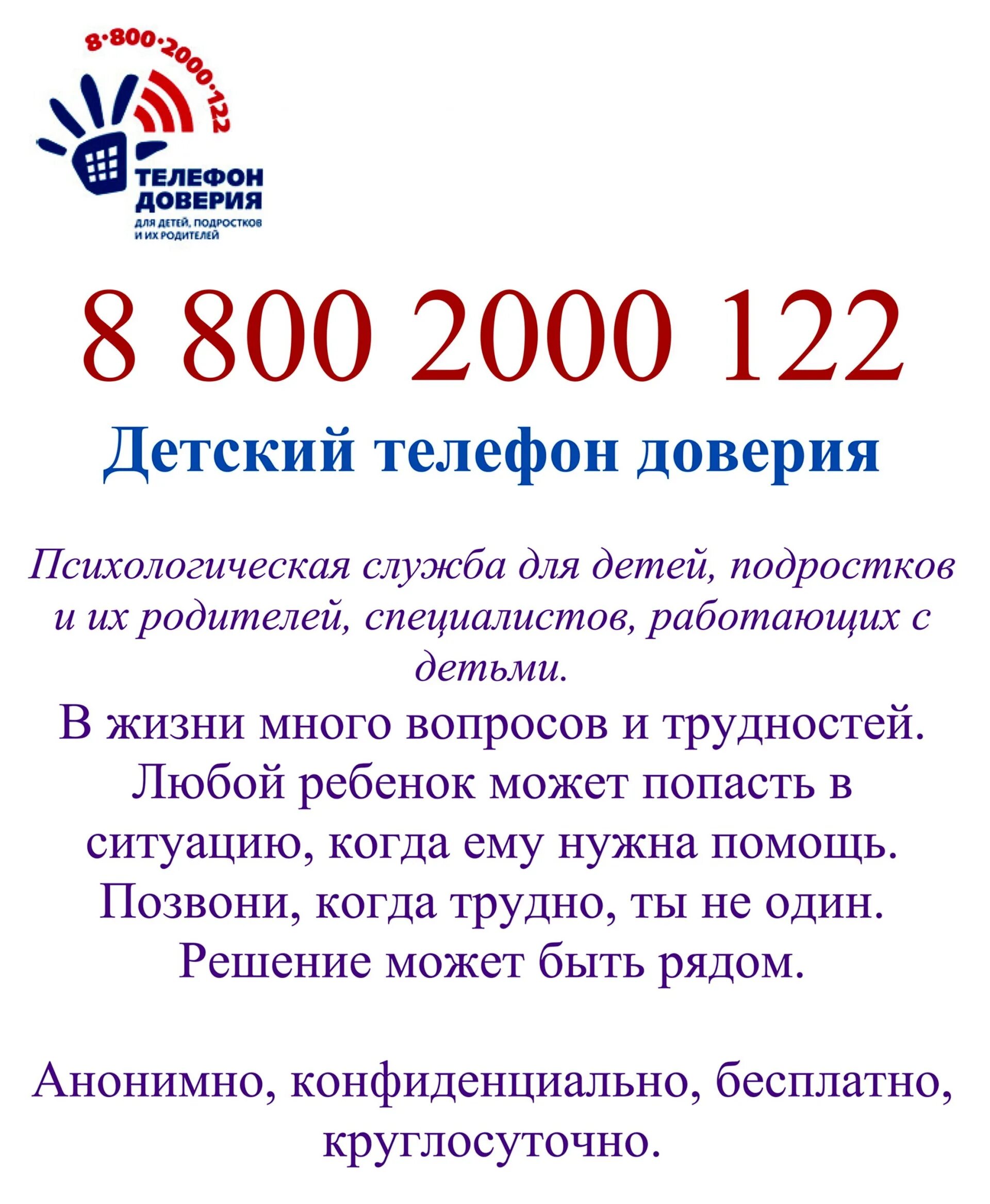 Детский телефон доверия с единым Общероссийским номером 8-800-2000-122. Единый номер телефона доверия 8-800-2000-122. Детский телефон доверия. Телефон службы доверия для детей и подростков.