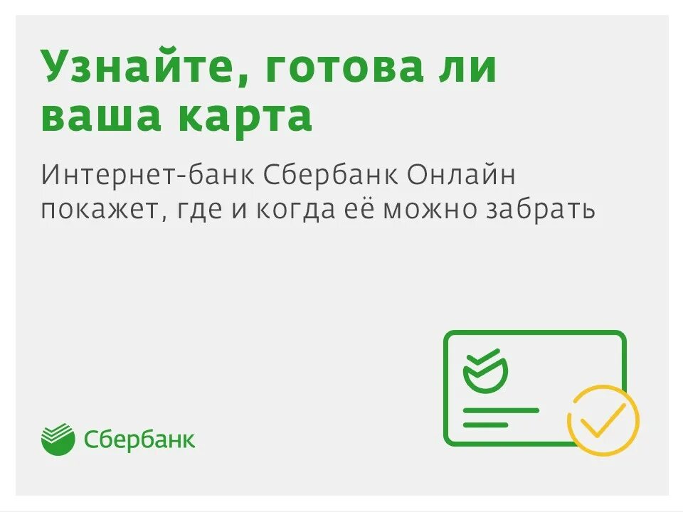 Ваша карта готова Сбербанк. Статус карты Сбербанка. Sberbank ru EC готова ли карта. Как узнать карту Сбербанка готовая.