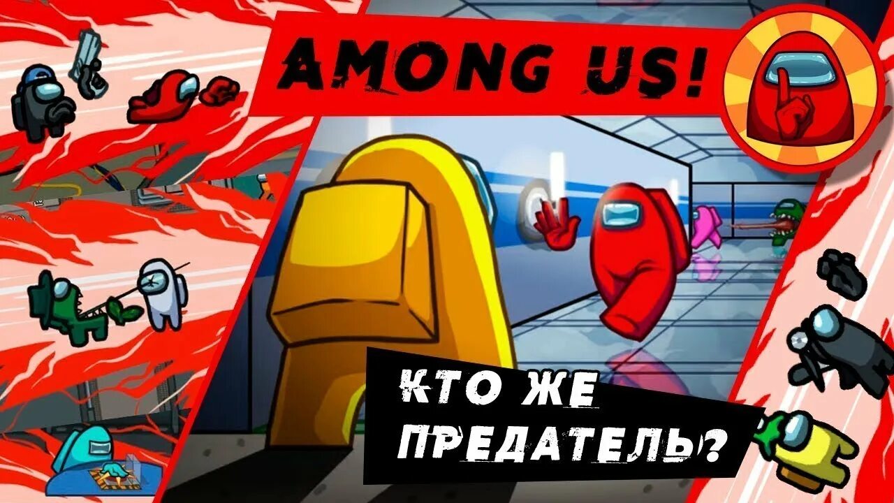 Как быть предателем в амонг ас. Амонг ас кто предатель. предатель игра among us. рисунки among us предатель. among us предатель среди нас.