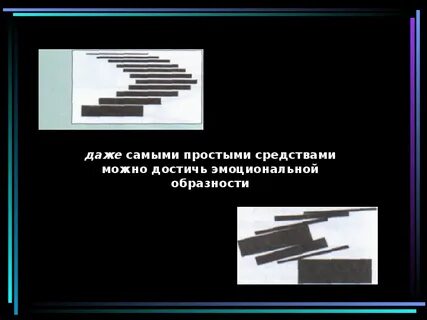 Конспект прямые линии и организация пространства