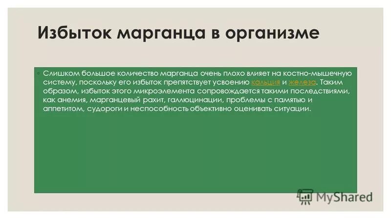 Переизбыток марганца в организме. Избыток марганца в организме человека. Марганец избыток и недостаток в организме. Избыток марганца в организме симптомы. Марганец опасность