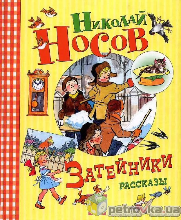 Произведения носова затейники. Н.Н. Носов «Фантазеры и Затейники». Носов Затейники книга. Рассказы н Носова Затейники.