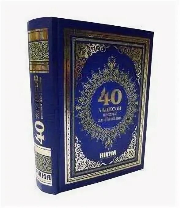 Книга имама навави 40 хадисов. Комментарии к сборнику имама ан-навави сорок хадисов. Книга 40 хадисов ан навави. Сорок хадисов ан-навави. 40 ан навави.
