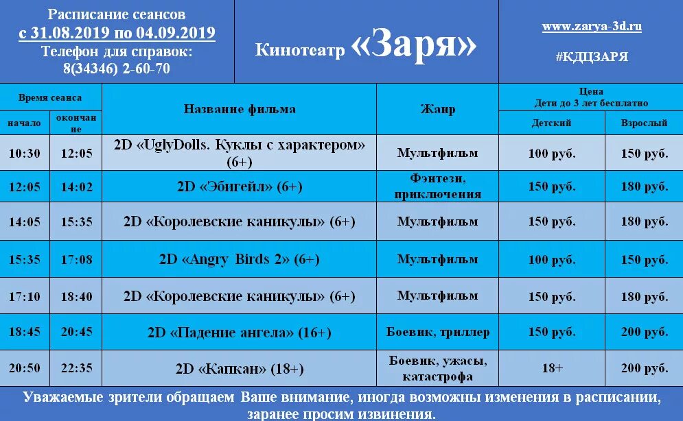 Расписание сеансов гусев. Расписание сеансов. Кинотеатр Заря Алапаевск расписание сеансов. Кинотеатр Заря афиша. Кинотеатр Заря Тимашевск расписание сеансов.