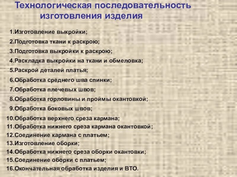 Технологическая последовательность изготовления. Последовательность подготовки ткани к раскрою. Последовательность изготовления изделия. Технологическая последовательность изготовления мужской сорочки. Технологическая последовательность производства