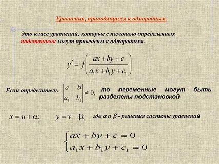 Виды уравнений первого порядка