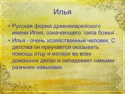 Илия расшифровка