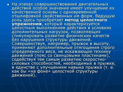 Методы совершенствования двигательного действия