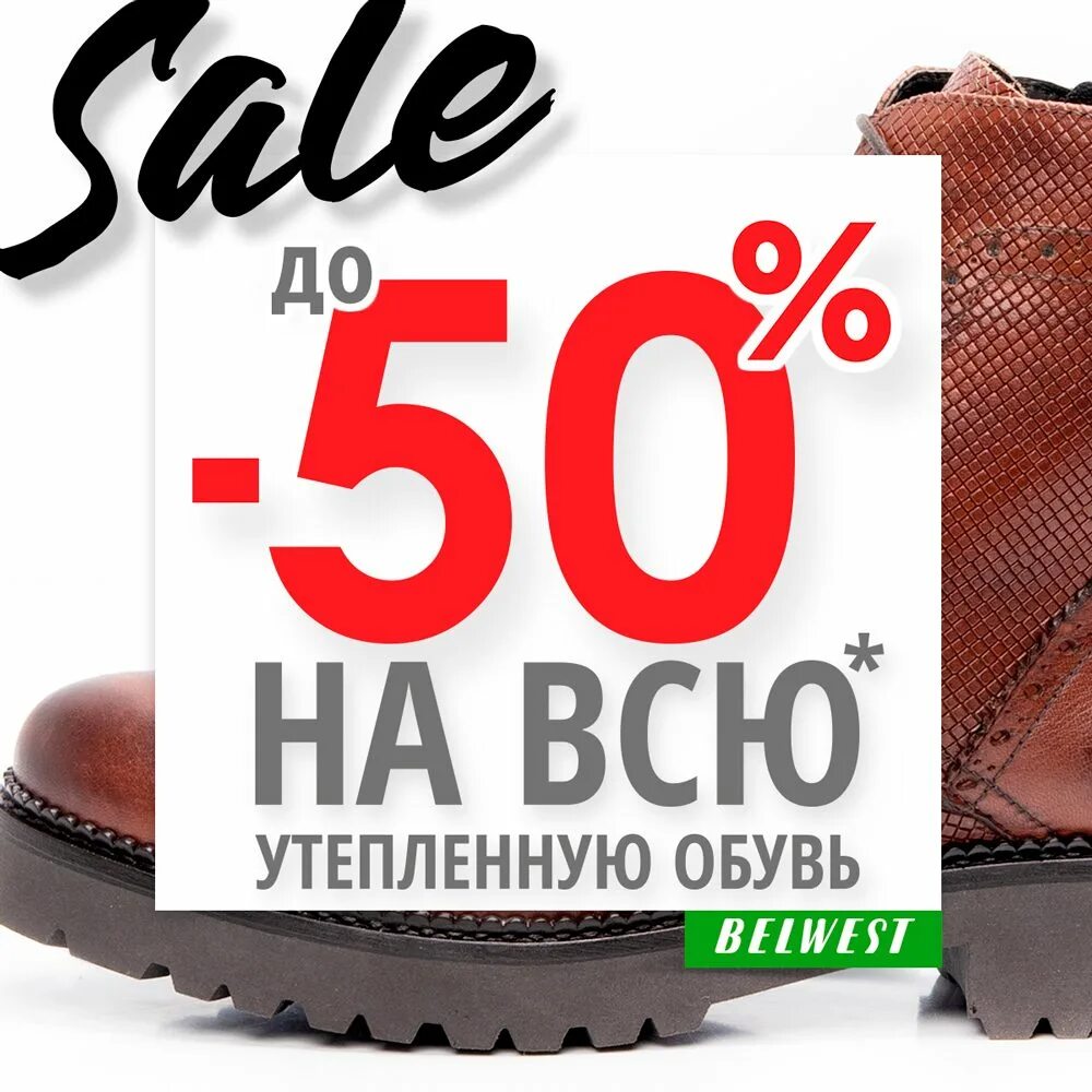 Купить зимнюю обувь распродажа. Скидки на обувь. Обувь скидки до 50%. Скидки на обувь 50%. Реклама обуви скидка.
