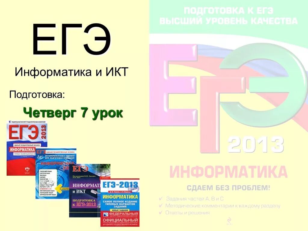 25 11 информатика. Подготовка к ЕГЭ Информатика. ЕГЭ по информатике и ИКТ. Информатика 11 класс ЕГЭ. 11 ЕГЭ Информатика.