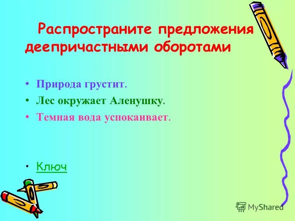 Распространить предложение. Схемы причастного и деепричастного оборота. Распространите предложения деепричастными оборотами. Распространенное предложение про море. Распространите предложения деепричастными оборотами.