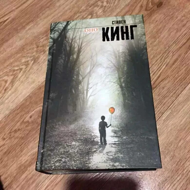 Читать книгу кинга оно. Кинг оно книга. книга стивена кинга оно 2019.