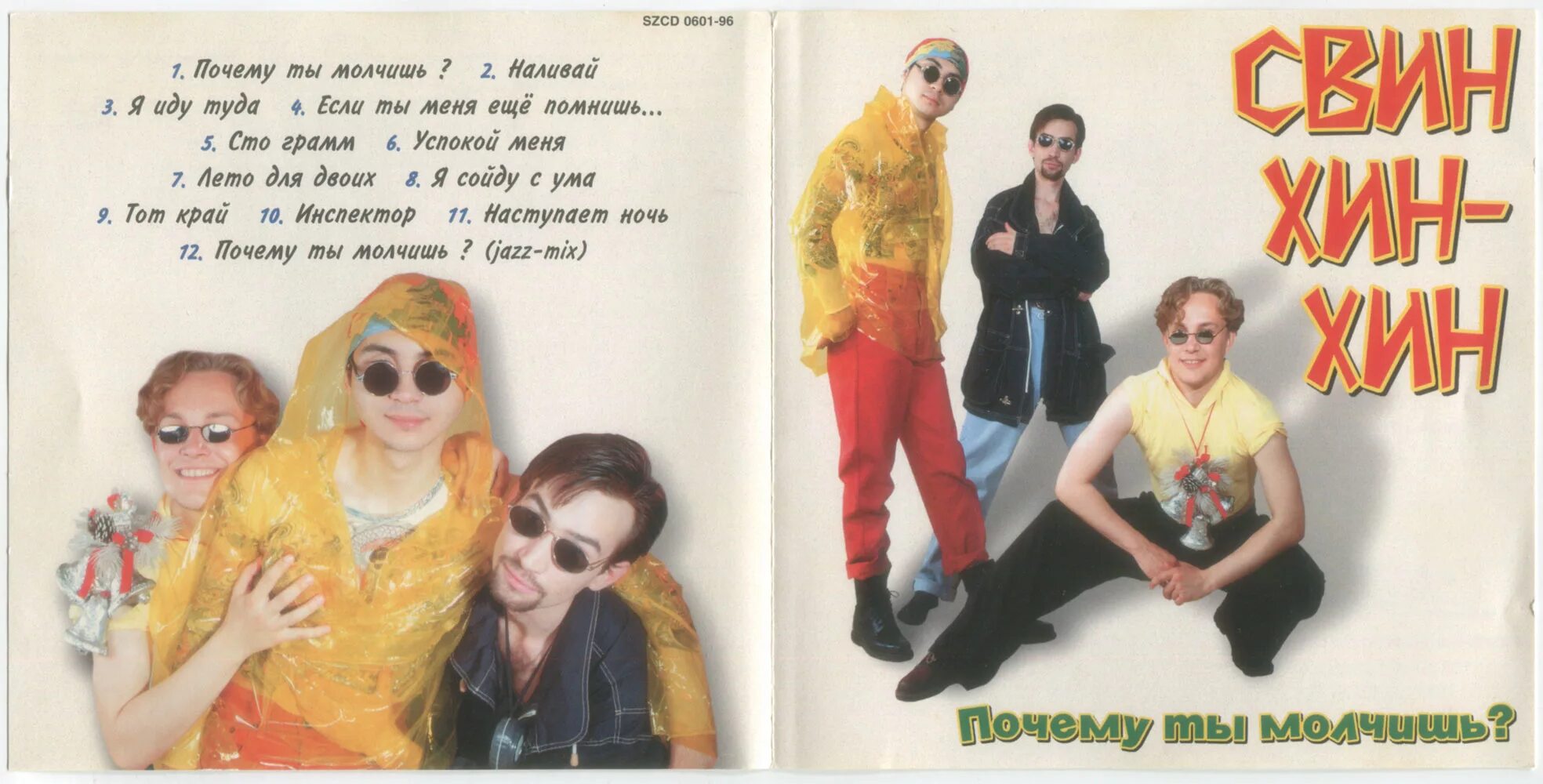 Свин хин хин почему ты. Свин хин хин википедия. Свин хин хин почему ты молчишь. Группа свин хин хин википедия. Свин хин хин почему ты молчишь.