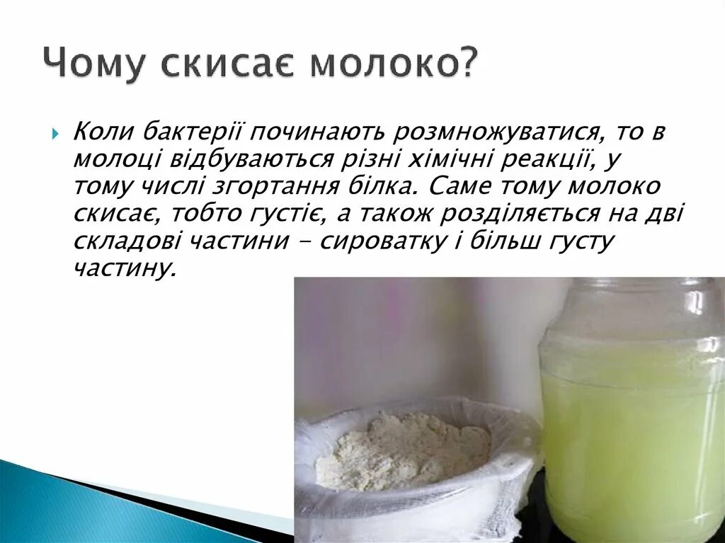 Что добавить в молоко чтобы оно скисло. Чому скисає молоко. презентация на тему скисло молоко. при скисании молока образуется. как скисает молоко презентация для детей.