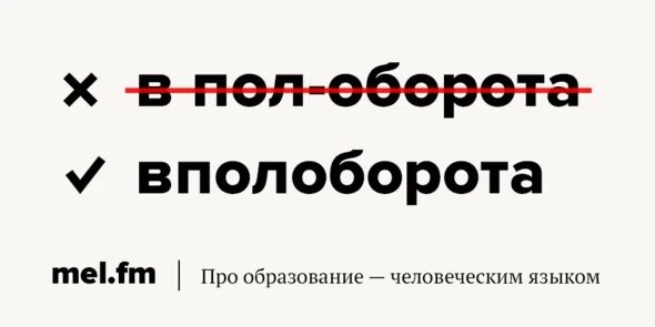 В полоборота как писать. В пол оборота как пишется. с полоборота как пишется. вполоборота и вполголоса. вполголоса как правильно.