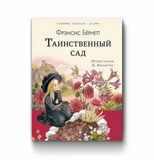 Secret garden на английском