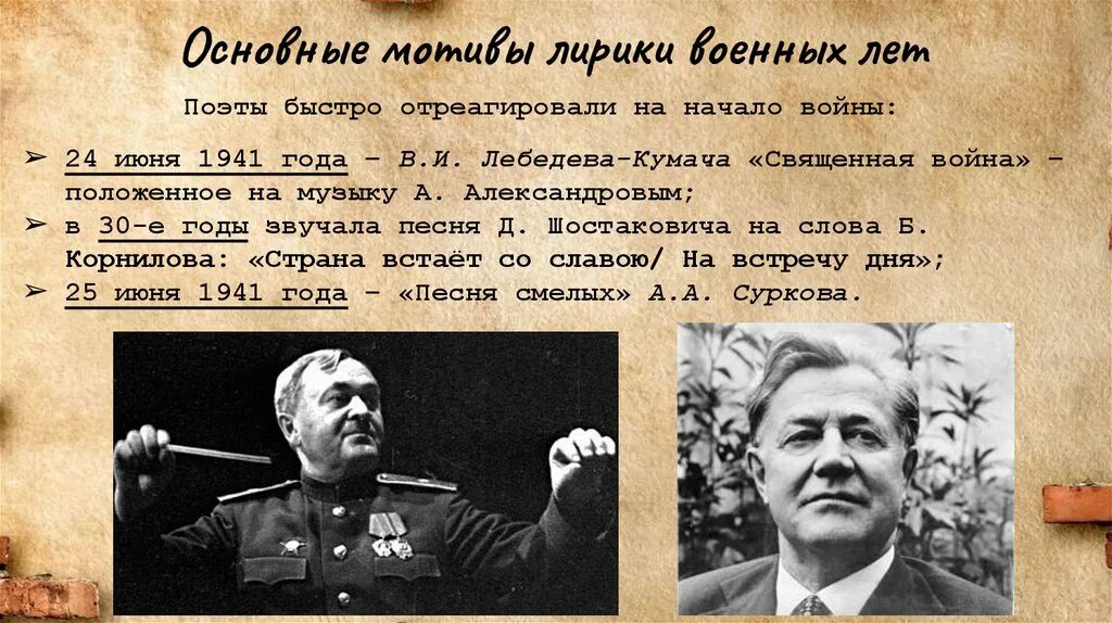 Литература периода великой отечественной войны конспект. Основные мотивы лирики военных лет. Литература периода Великой Отечественной войны.