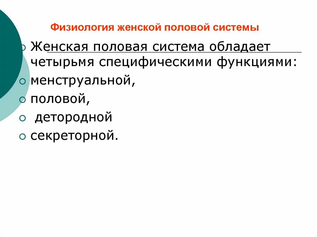 Женская половая физиология. Физиология женской системы. Физиология половой системы женщины. Физиология женской репродуктивной системы гинекология. Женский 5 половые органы