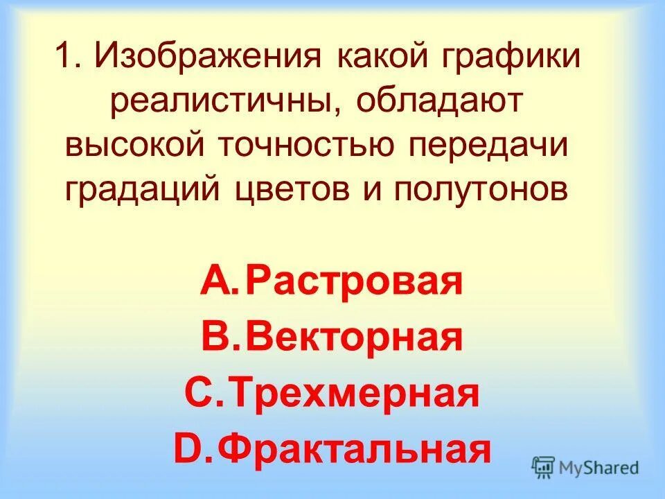 Изображения какой графики реалистичны обладают высокой точностью. Изображения какой графики реалистичны обладают высокой точностью