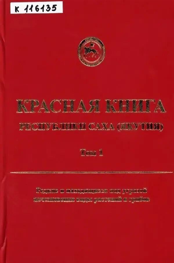 Животные красной книги якутии. Якутская красная книга. Якутская красная книга. Лилия даурская якутия. Красная книга про якутию для детей 6-7.