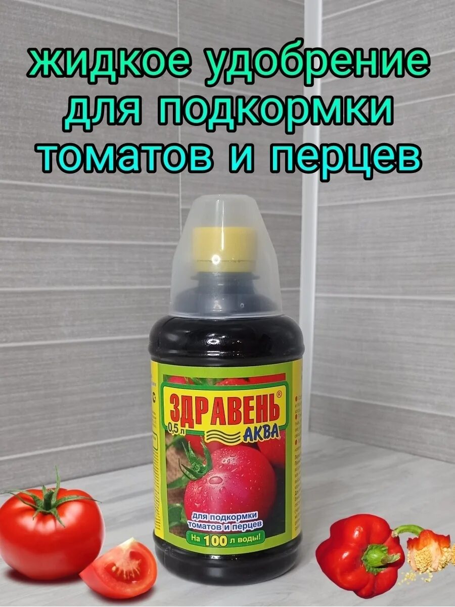 Здравень для перцев и томатов. Удобрение здравень для томатов. здравень для рассады томатов и перцев. здравень аква. здравень в бутылке овощей.
