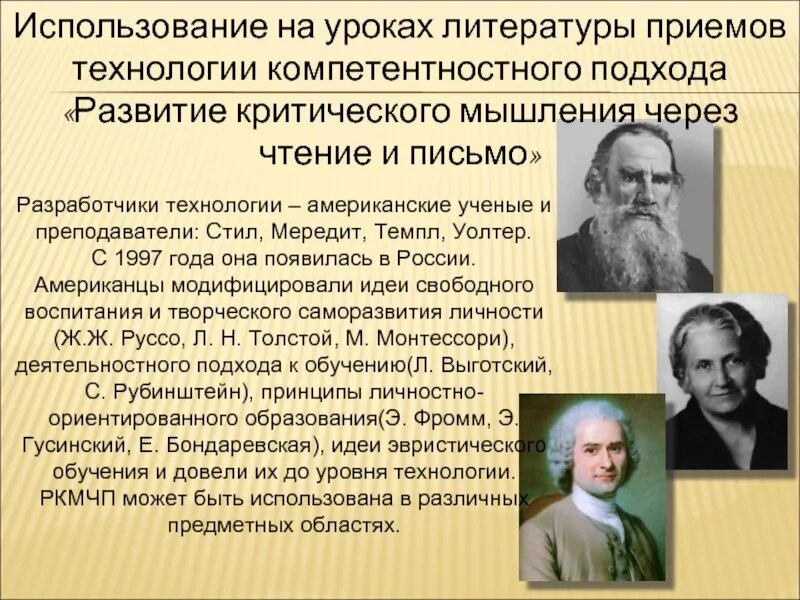 Автор идеи свободного воспитания. Идея свободного воспитания. создатели технологии критического мышления. к.мередит, технология критического мышления.