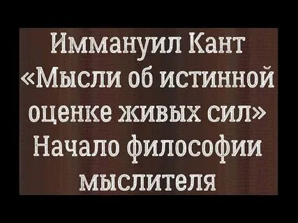 Мысли об истинной оценке живых сил