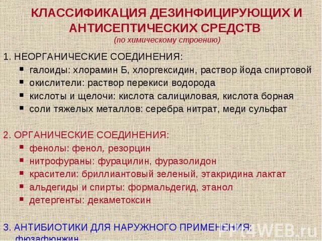 Классификация антисептических средств фармакология. Антисептические и дезинфицирующие средства классификация. Классификация антисептиков и дезинфицирующих средств. Классификация антисептических средств и дезинфицирующих средств.