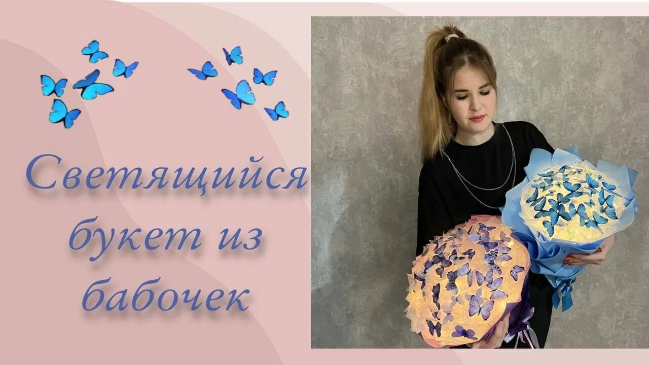 Бабочки для букета из тик тока. Букет из бабочек. Букет из синих бабочек. Букет из синих бабочек с гирляндой. Букеты из бабочек светящиеся.