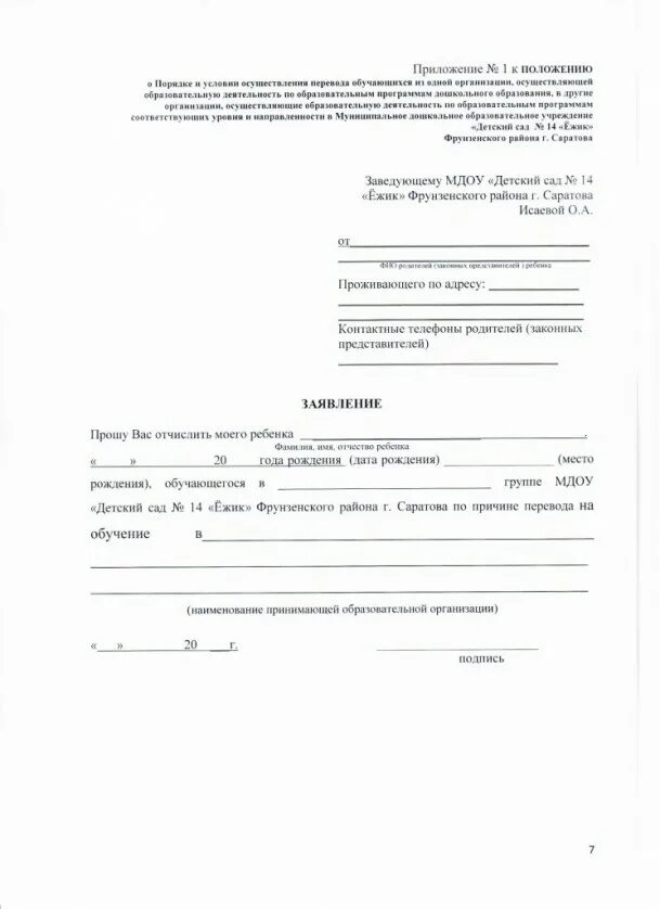 пример заявления о переводе ребенка в другой детский сад. заявление на перевод из садика в садик. заявление на перевод в детский сад. заявление на перевод из садика в садик. заявление о переводе ребенка из сада в сад.