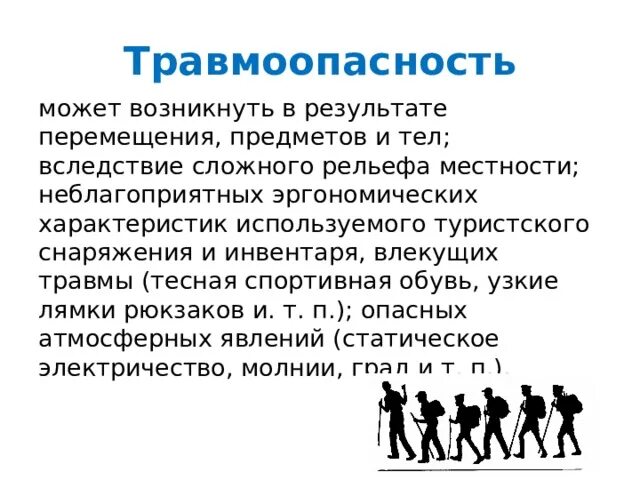 Травмоопасность картинки. Травмоопасность в туризме. Значок травмоопасности. Снижение травмоопасности обеспечивают:.