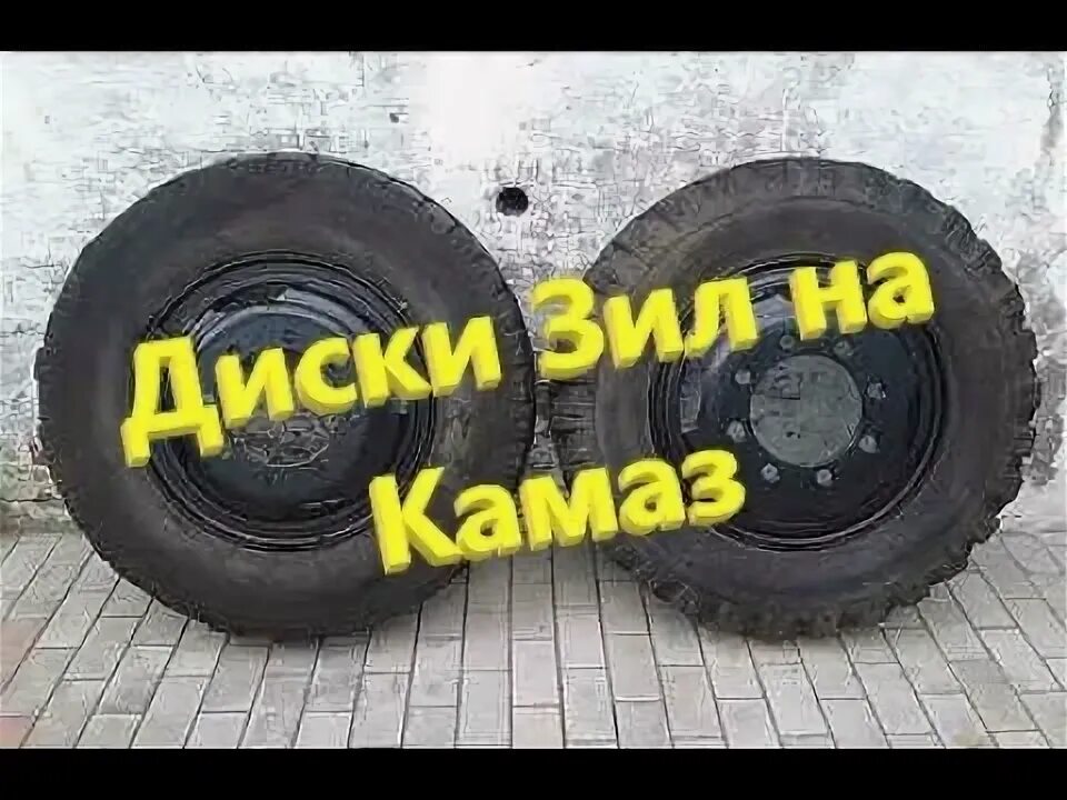 Как поставить диск на зил. Колесо от зила. диски на камаз безкамерка под клинья. 295 резина диски под клинья бескамерные на камаз старенький. евродиск на зил 130.