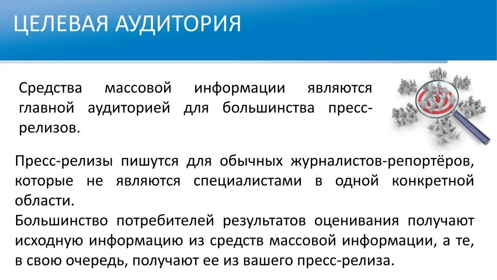 Целевая информация. Целевая аудитория пресс релиза. целевая аудитория сми. целевая информация это. целевая аудитория сми примеры.