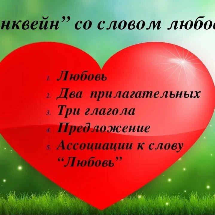 Примеры слов любви. Синквейн на тему любовь. Синквейн ОС словом любовь. Синквейн к слову любовь. Слова любви.