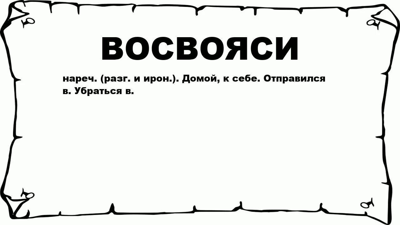 Что обозначает слово коле. Восвояси. Восвояси значение слова. Слова. Что такое восвояси кратко.