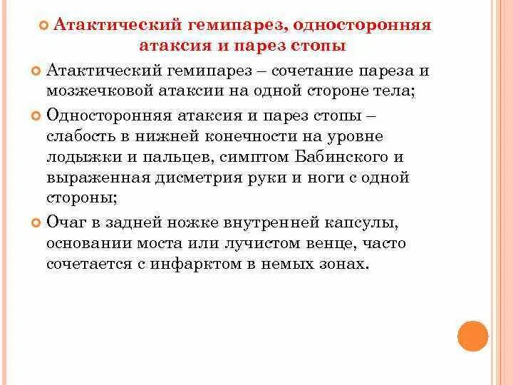 Атактический гемипарез. Односторонний гемипарез. Мозжечковая атаксия и гемипарез. Синдром атактического гемипареза. Код гемипареза