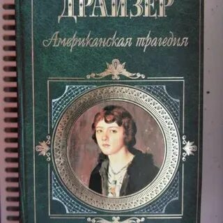 Американская трагедия читать