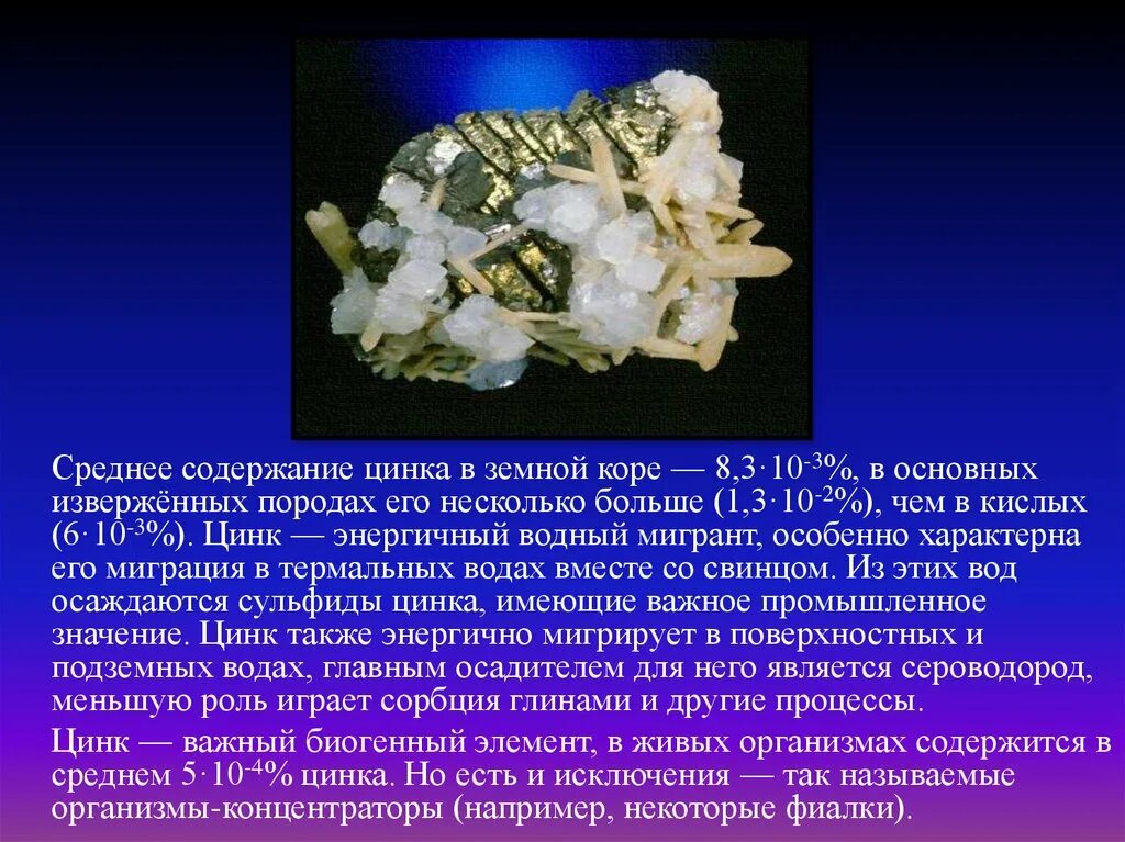 Цинк относится к группе. Цинк. Цинк презентация. Содержание цинка в земной коре. Презентация на тему цинк.